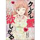 クレクレ愛ちゃんはなんでも欲しがる（分冊版） 【第11話】（ぶんか社） [電子書籍]