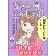 ガラスの靴、はかせます！ ～成婚率80％の結婚相談所～（分冊版） 【第2話】（ぶんか社） [電子書籍]