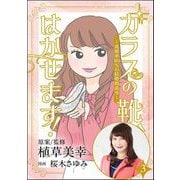 ガラスの靴、はかせます！ ～成婚率80％の結婚相談所～（分冊版） 【第3話】（ぶんか社） [電子書籍]