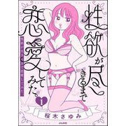 性欲が尽きるまで恋愛してみた （1）（ぶんか社） [電子書籍]