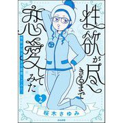 性欲が尽きるまで恋愛してみた （2）（ぶんか社） [電子書籍]
