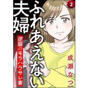 ふれあえない夫婦 逆襲のモラハラサレ妻（分冊版） 【第2話】（ぶんか社） [電子書籍]