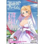 COMIC異世界ハーレム Vol.23（ぶんか社） [電子書籍]