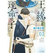 【期間限定価格 2025年7月3日まで】王を統べる運命の子（4）（徳間書店） [電子書籍]