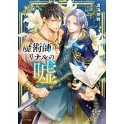 【期間限定価格 2025年7月3日まで】魔術師リナルの嘘（徳間書店） [電子書籍]