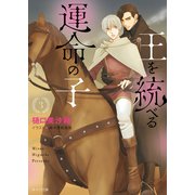 【期間限定価格 2025年7月3日まで】王を統べる運命の子（3）（徳間書店） [電子書籍]