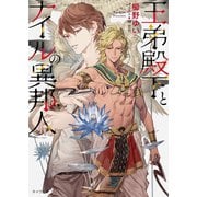 【期間限定価格 2025年7月3日まで】王弟殿下とナイルの異邦人（徳間書店） [電子書籍]
