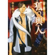 【期間限定価格 2025年7月3日まで】森羅万象 狐の輿入（徳間書店） [電子書籍]