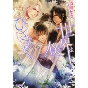 【期間限定価格 2025年7月3日まで】世界は僕にひざまずく（徳間書店） [電子書籍]