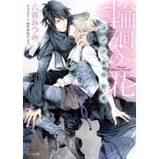 【期間限定価格 2025年7月3日まで】輪廻の花 ～300年の片恋～【SS付き電子限定版】（徳間書店） [電子書籍]