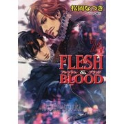 【期間限定価格 2025年7月3日まで】FLESH ＆ BLOOD24（徳間書店） [電子書籍]