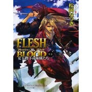 【期間限定価格 2025年7月3日まで】FLESH ＆ BLOOD外伝 ―女王陛下の海賊たち―（徳間書店） [電子書籍]