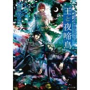 【期間限定価格 2025年7月3日まで】王と夜啼鳥 FLESH ＆ BLOOD外伝3（徳間書店） [電子書籍]