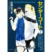 【期間限定価格 2025年7月3日まで】センターコート（2）（徳間書店） [電子書籍]