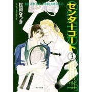【期間限定価格 2025年7月3日まで】センターコート3（徳間書店） [電子書籍]