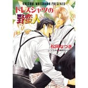 【期間限定価格 2025年7月3日まで】ドレスシャツの野蛮人 ブラックタイで革命を2（徳間書店） [電子書籍]