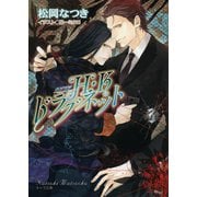 【期間限定価格 2025年7月3日まで】H・Kドラグネット3（徳間書店） [電子書籍]