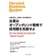 企業はオープンタレント戦略で採用難を克服せよ（ダイヤモンド社） [電子書籍]