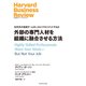 外部の専門人材を組織に融合させる方法（ダイヤモンド社） [電子書籍]