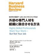外部の専門人材を組織に融合させる方法（ダイヤモンド社） [電子書籍]