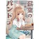 薪窯のパンドラ 3巻（芳文社） [電子書籍]