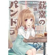 薪窯のパンドラ 3巻（芳文社） [電子書籍]