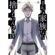 そんな家族なら捨てちゃえば？ 13巻（芳文社） [電子書籍]