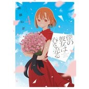 僕の彼女は春を売る 4巻（芳文社） [電子書籍]