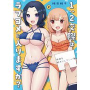 1：2交際はラブコメに入りますか？ 2巻（芳文社） [電子書籍]