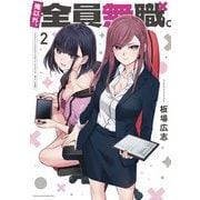 俺以外、全員無職。 2巻（芳文社） [電子書籍]
