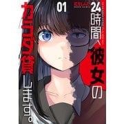 24時間、彼女のカラダ貸します。 1巻（芳文社） [電子書籍]