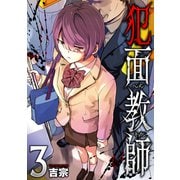 犯面教師～生徒のためなら、何でもヤリます～ 3巻（芳文社） [電子書籍]