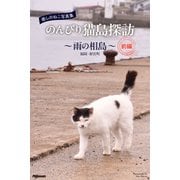癒しのねこ写真集 のんびり猫島探訪 ～雨の相島～ 前編（PAD） [電子書籍]