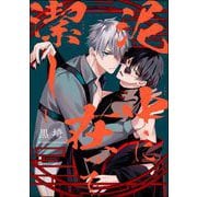 泥中に在って潔し（分冊版） 【第1話】（海王社） [電子書籍]
