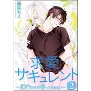 求愛サキュレント ～運命なので番ってください～（分冊版） 【第2話】（海王社） [電子書籍]