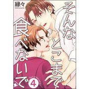 そんなとこまで食べないで（分冊版） 【第4話】（海王社） [電子書籍]