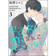 早乙女くんは恋なんてしない（分冊版） 【第3話】（海王社） [電子書籍]