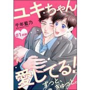 ユキちゃん愛してる！ ずっと、ぎゅっと。（分冊版） 【第1話】 前編（海王社） [電子書籍]