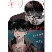 キリエのために（分冊版） 【第2話】（海王社） [電子書籍]