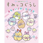 すみっコぐらしまちがいさがし SUPER（主婦と生活社） [電子書籍]