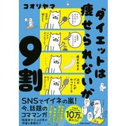 ダイエットは痩せられないが9割（主婦と生活社） [電子書籍]