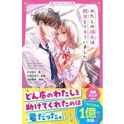 わたしの彼氏は親友とデキていました（スターツ出版） [電子書籍]