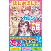 はじめまして、わたしのカレシ誰ですか？（スターツ出版） [電子書籍]
