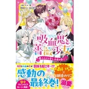 吸血鬼と薔薇少女（5） ふたりで誓う、永遠の愛（スターツ出版） [電子書籍]