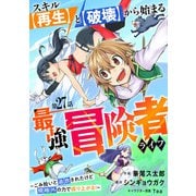 スキル【再生】と【破壊】から始まる最強冒険者ライフ～ごみ拾いと追放されたけど規格外の力で成り上がる！ ～【分冊版】27巻（スターツ出版） [電子書籍]