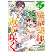 田舎暮らしの魔草薬師は返り咲く～不正はびこる元職場を解雇されたので独立したら、なぜか各界の超一流たちが集まってきました～【分冊版】2巻（スターツ出版） [電子書籍]