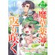 田舎暮らしの魔草薬師は返り咲く～不正はびこる元職場を解雇されたので独立したら、なぜか各界の超一流たちが集まってきました～1巻（スターツ出版） [電子書籍]