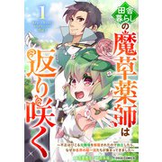 田舎暮らしの魔草薬師は返り咲く～不正はびこる元職場を解雇されたので独立したら、なぜか各界の超一流たちが集まってきました～1巻（スターツ出版） [電子書籍]