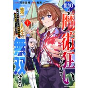 魔力0でも魔術狂いだったので、第二の人生では無双する～俺だけ知っている魔術知識で極大魔法をぶっ放す～1巻（スターツ出版） [電子書籍]