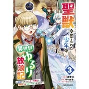 聖獣に育てられた少年の異世界ゆるり放浪記～神様からもらったチート魔法で、仲間たちとスローライフを満喫中～ 3巻（スターツ出版） [電子書籍]